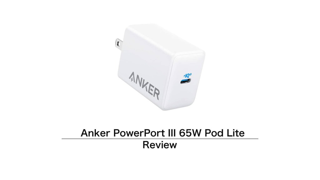 レビュー］Anker PowerPort III 65W Pod Lite をチェック